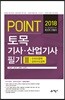 2018 포인트 토목기사 산업기사 필기 3