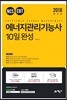2018 에너지관리기능사 10일 완성