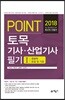2018 포인트 토목기사 산업기사 필기 1