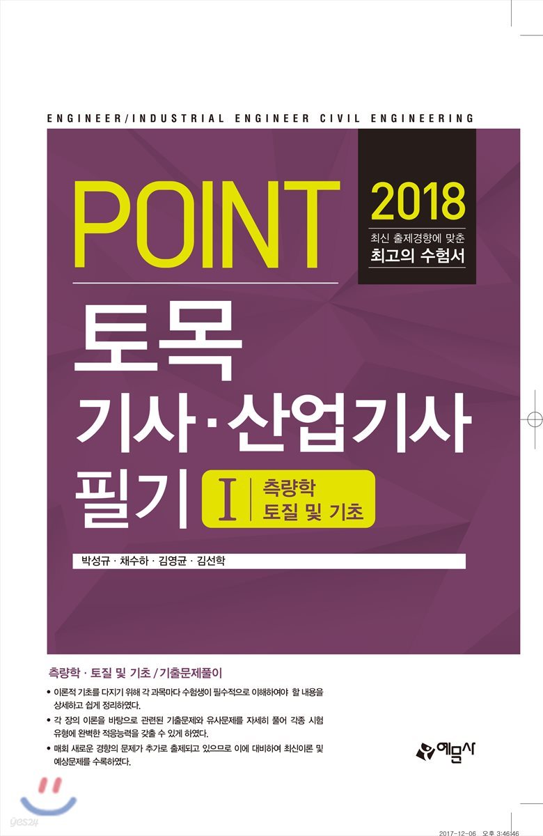 2018 포인트 토목기사 산업기사 필기 1