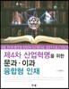 제4차산업혁명을 위한 문과·이과 융합형 인재