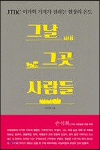 그날 그곳 사람들