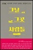 그날 그곳 사람들