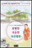 공방전 ＆ 국순전 ＆ 국선생전 외 - 국어과 선생님이 뽑은 문학읽기 33