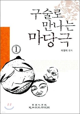 구술로 만나는 마당극 1