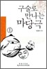 구술로 만나는 마당극 1