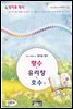 정지용 명시 향수 ＆ 유리창 ＆ 호수 외 - 국어과 선생님이 뽑은 문학읽기 41