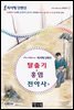 탈출기 ＆ 홍염 ＆ 전아사  - 국어과 선생님이 뽑은 문학읽기 7