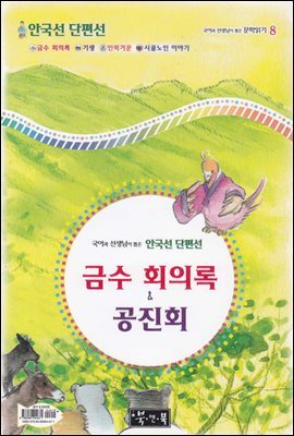 금수 회의록 ＆ 공진회 - 국어과 선생님이 뽑은 문학읽기 8