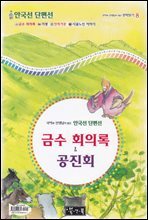 금수 회의록 ＆ 공진회 - 국어과 선생님이 뽑은 문학읽기 8