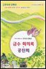 금수 회의록 ＆ 공진회 - 국어과 선생님이 뽑은 문학읽기 8