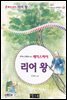 리어 왕 - 국어과 선생님이 뽑은 문학읽기 29