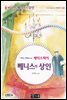 베니스의 상인 - 국어과 선생님이 뽑은 문학읽기 30