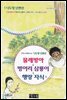 물레방아 ＆ 벙어리 삼룡이 ＆ 행랑 자식 외 - 국어과 선생님이 뽑은 문학읽기 9