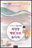 복덕방 ＆ 해방 전후 ＆ 돌다리외 - 국어과 선생님이 뽑은 문학읽기 10