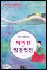 박씨전 ＆ 임경업전 - 국어과 선생님이 뽑은 문학읽기 17