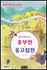 흥부전 ＆ 옹고집전 - 국어과 선생님이 뽑은 문학읽기 19