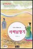 사씨남정기 - 국어과 선생님이 뽑은 문학읽기 20