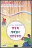 한중록 ＆ 계축일기 ＆ 인현왕후전 외  - 국어과 선생님이 뽑은 문학읽기 31