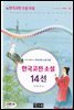 한국고전 소설 14선 -  - 국어과 선생님이 뽑은 문학읽기 36