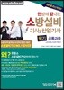 2018 한방에 끝내는 소방설비기사 산업기사 필기 공통과목