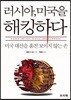 러시아, 미국을 해킹하다