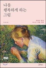 나를 행복하게 하는 그림