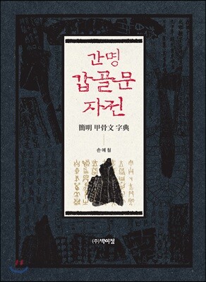 간명 갑골문 자전