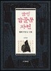 간명 갑골문 자전