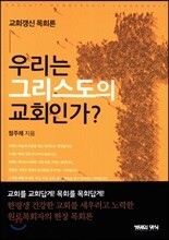 우리는 그리스도의 교회인가?