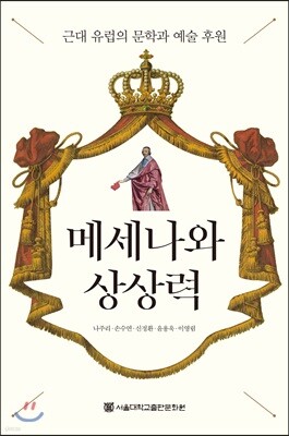 메세나와 상상력