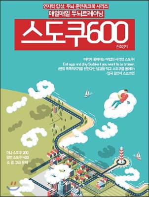 매일매일 두뇌 트레이닝 스도쿠 600