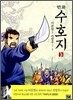 만화 수호지 3