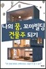 나의 꿈, 꼬마빌딩 건물주 되기
