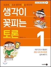 생각이 꽃피는 토론1