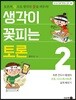 생각이 꽃피는 토론2
