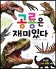 공룡은 재미있다
