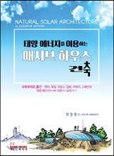 태양 에너지를 이용하는 패시브 하우스 건축