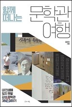 함께 떠나는 문학관 여행
