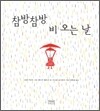 참방참방 비 오는 날