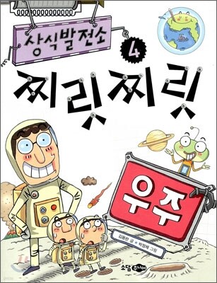 상식발전소 4 찌릿찌릿 우주