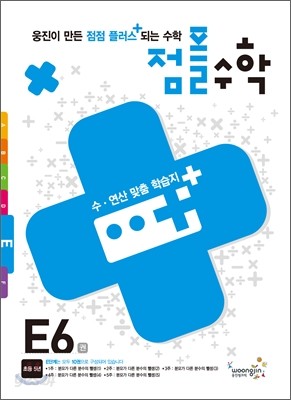 점플수학 E단계 6권 - 초등 5년