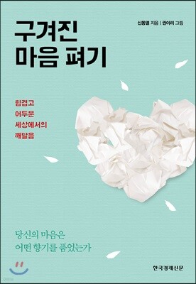 구겨진 마음 펴기