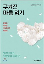 구겨진 마음 펴기