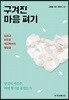 구겨진 마음 펴기