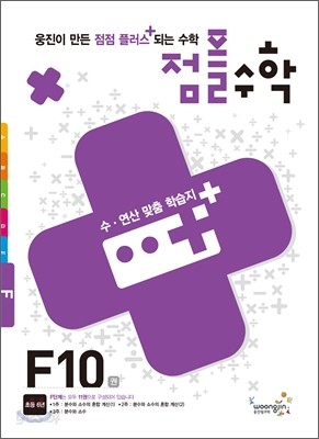 점플수학 F단계 10권 - 초등 6년