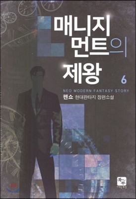 매니지먼트의 제왕 6