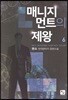 매니지먼트의 제왕 6