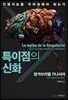 특이점의 신화