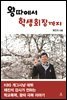 왕따에서 학생회장까지